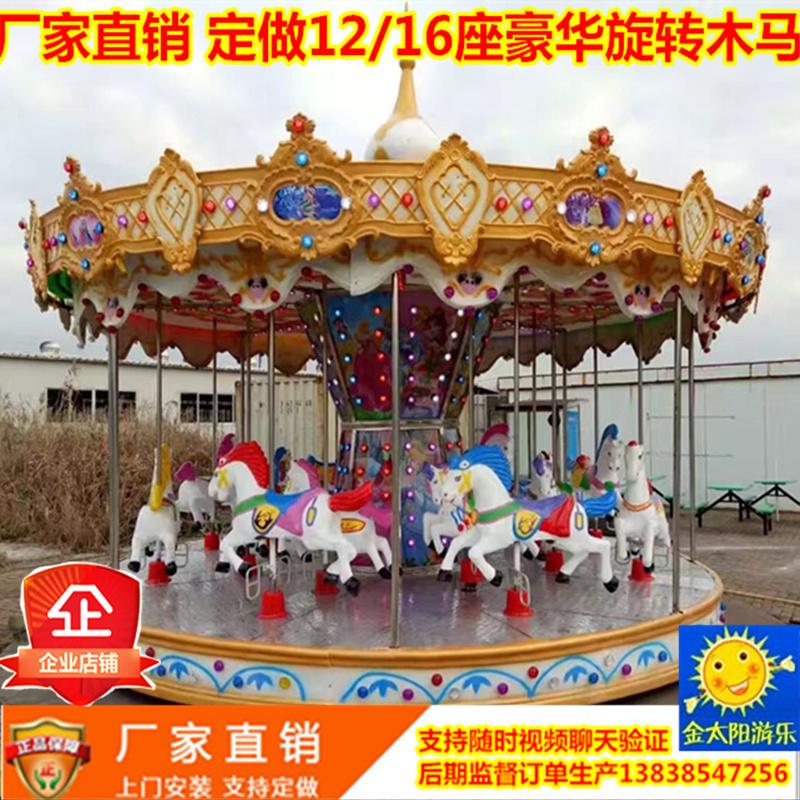 12/16座豪華海洋轉(zhuǎn)馬 大型游樂場(chǎng)設(shè)備旋轉(zhuǎn)木馬 廠家直銷 包安裝