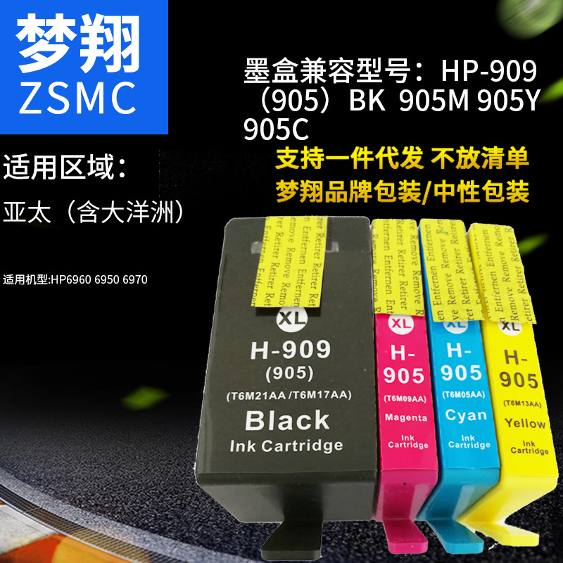夢(mèng)翔適用惠普HP905xl墨盒