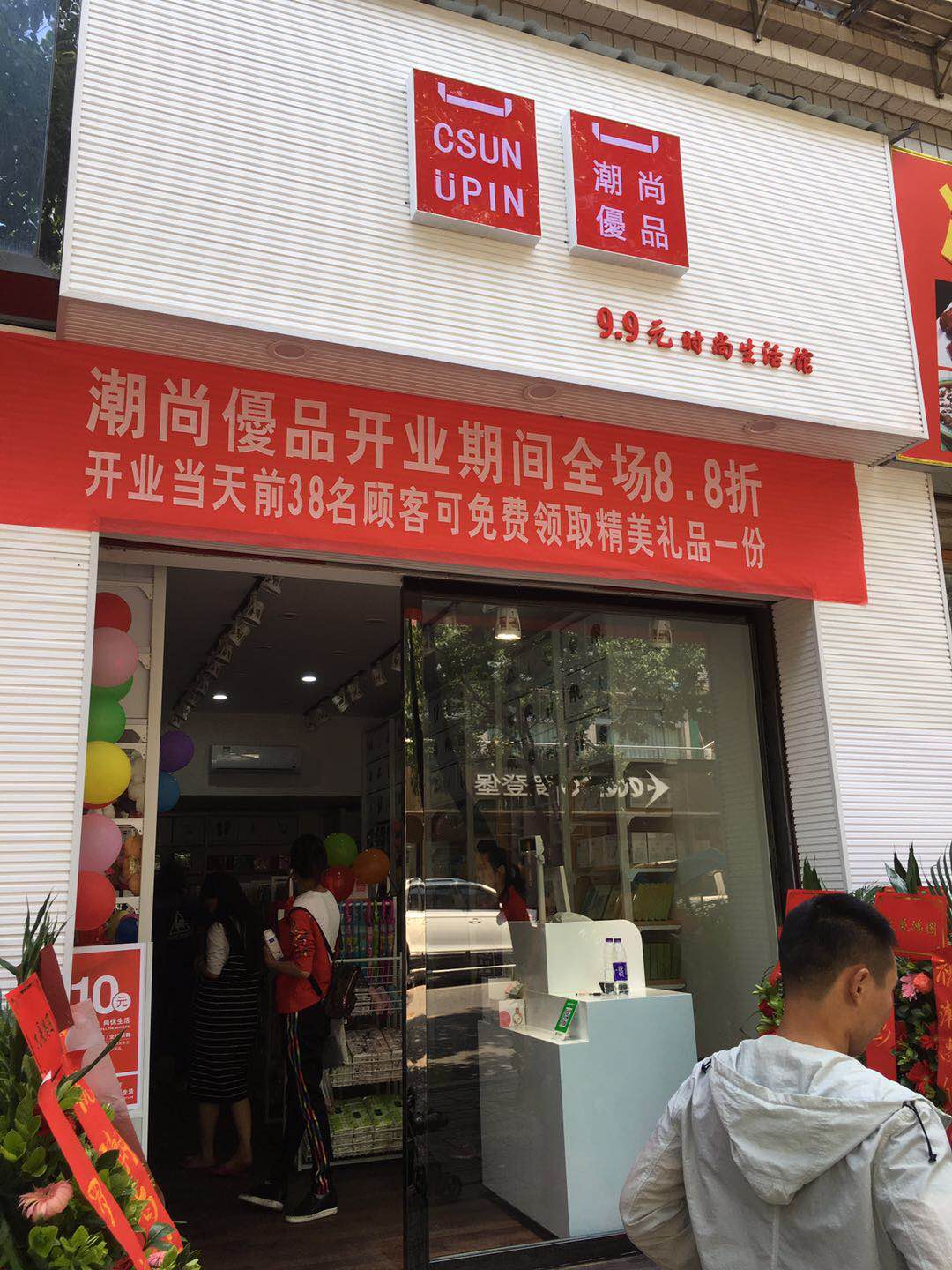 加盟潮尚優(yōu)品可靠嗎 引發(fā)零售連鎖行業(yè)投資熱潮