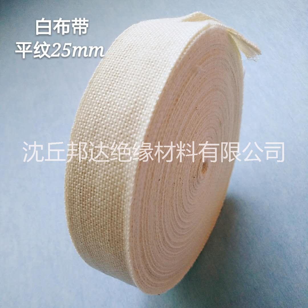 邦達(dá)絕緣廠家直銷電工白布帶耐高溫白布帶純棉白布帶棉布帶絕緣綁扎帶
