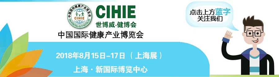 2018年上海健康產(chǎn)業(yè)博覽會(huì)暨第二十四屆中國國際營養(yǎng)大健康產(chǎn)業(yè)博覽會(huì)