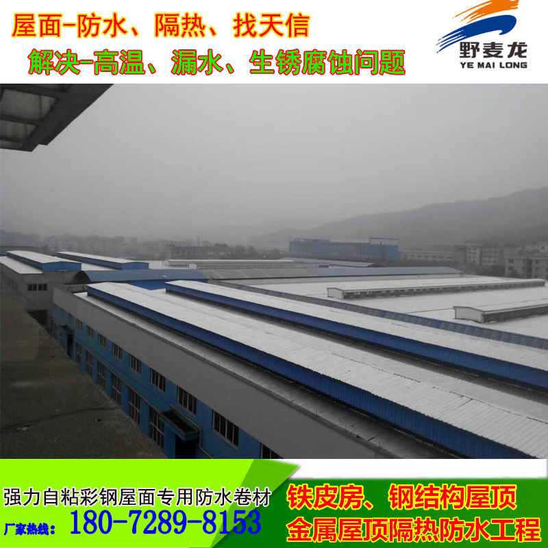 金華蘭溪1.5厚彩鋼屋面“一貼止漏”自粘防水卷材(制造商/當(dāng)?shù)仄髽I(yè)18072898153