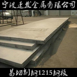 寧波供應(yīng)易切削鋼1215鋼板 量大可優(yōu)惠
