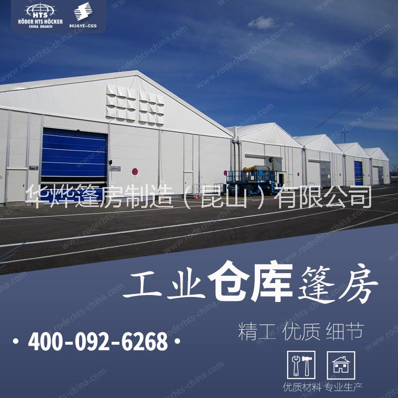 在山東哪里有賣大型工業(yè)倉庫帳篷  華燁篷房廠家直銷 咨詢400-092-6268