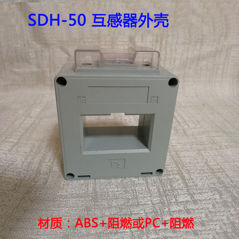 互感器配件SDH-0.66-80廠家直銷低壓電流互感器外殼阻燃塑料 互感器外殼1 互感器外殼2 互感器外殼3