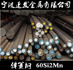 寧波供應(yīng)彈簧鋼60Si2Mn圓鋼 量大優(yōu)惠