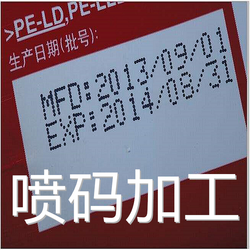 供應(yīng)紙箱噴碼加工條形碼噴碼加工序列號(hào)噴碼代加工噴碼機(jī)墨水噴碼機(jī)溶劑稀釋劑