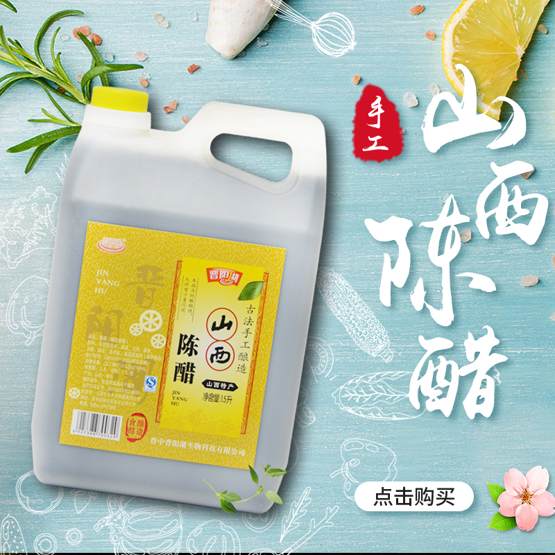 晉陽(yáng)湖1.5l壺裝山西老陳醋純糧食釀造食用醋*山西老陳醋廠家批發(fā) 晉陽(yáng)湖1.5L壺裝山西老陳醋