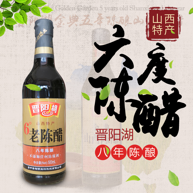 晉陽湖六度山西老陳醋瓶裝老陳醋*山西特產(chǎn)醋