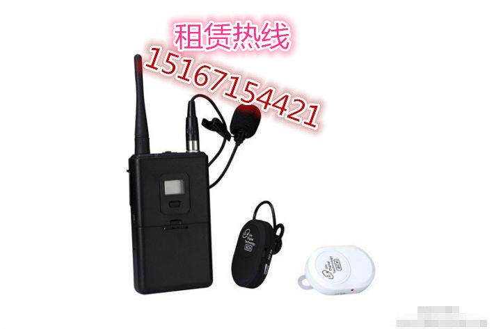 信陽市一拖多講解器出租公司【信號(hào)穩(wěn)定】