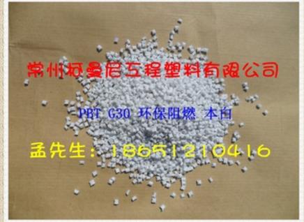 江蘇環(huán)保阻燃G30PBT廠家直銷 江蘇環(huán)保阻燃電話 常州環(huán)保阻燃供應(yīng)商  江蘇環(huán)保阻燃報(bào)價(jià)