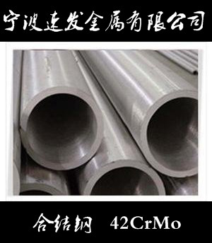 寧波供應(yīng)42CrMo鋼管 量大可優(yōu)惠 寧波供應(yīng)42CrMo鋼管