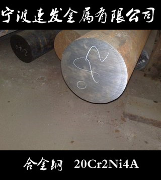 寧波合金圓鋼20Cr2Ni4A 量大可優(yōu)惠
