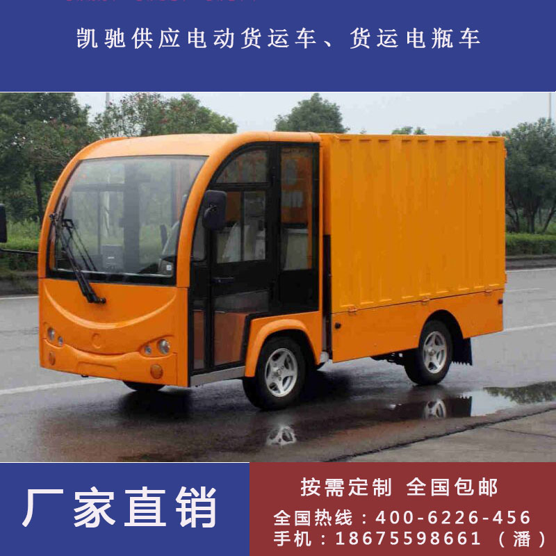 凱馳1噸1.5噸2噸3噸載重貨運(yùn)電動(dòng)車(chē)*電動(dòng)貨運(yùn)車(chē)貨運(yùn)電瓶車(chē)廠家直銷(xiāo)按需定制包郵 2座1.5T廂式電動(dòng)貨車(chē)