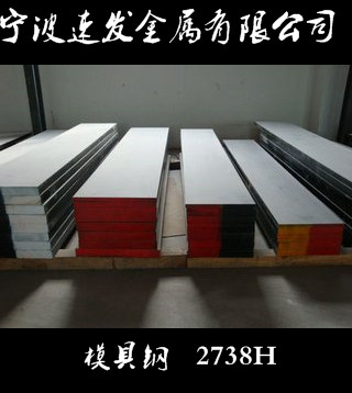 寧波供應模具鋼2738H鋼板 量大可優(yōu)惠