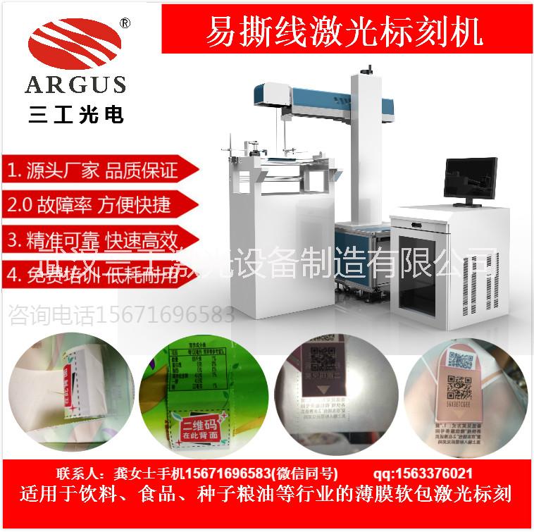 安徽熱封標簽易撕線激光打孔機  熱封標簽易撕線激光打孔機