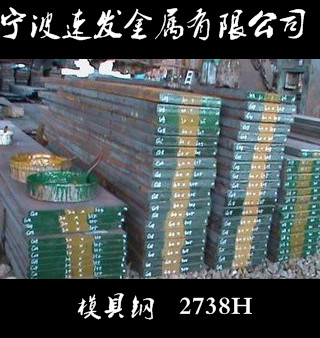 寧波供應模具鋼2738H鋼板 量大可優(yōu)惠