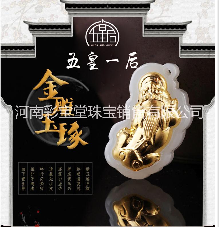 鄭州五皇一后金鑲*田玉墜男女足金鑲玉墜貔貅吊墜