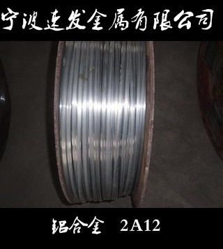 寧波供應(yīng)鋁合金線2A12  量大可優(yōu)惠