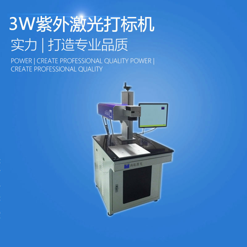 高速UV紫外激光打標(biāo)機(jī)哪家好 3w紫外打標(biāo)機(jī) 金屬非金屬激光打標(biāo)機(jī) 尚拓激光