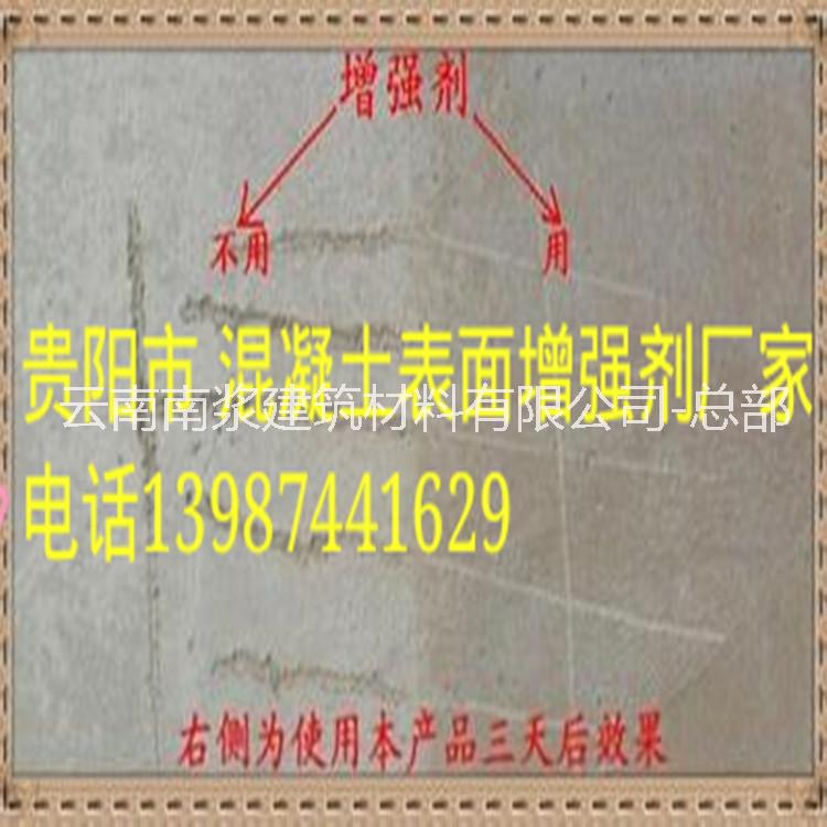 昆明混凝土表面增強(qiáng)劑
