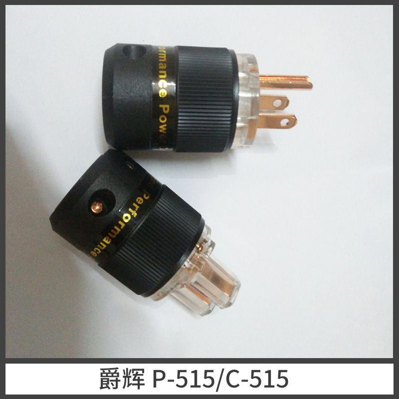 美標爵輝P-515c-515純紫銅 發(fā)燒電源插頭直銷