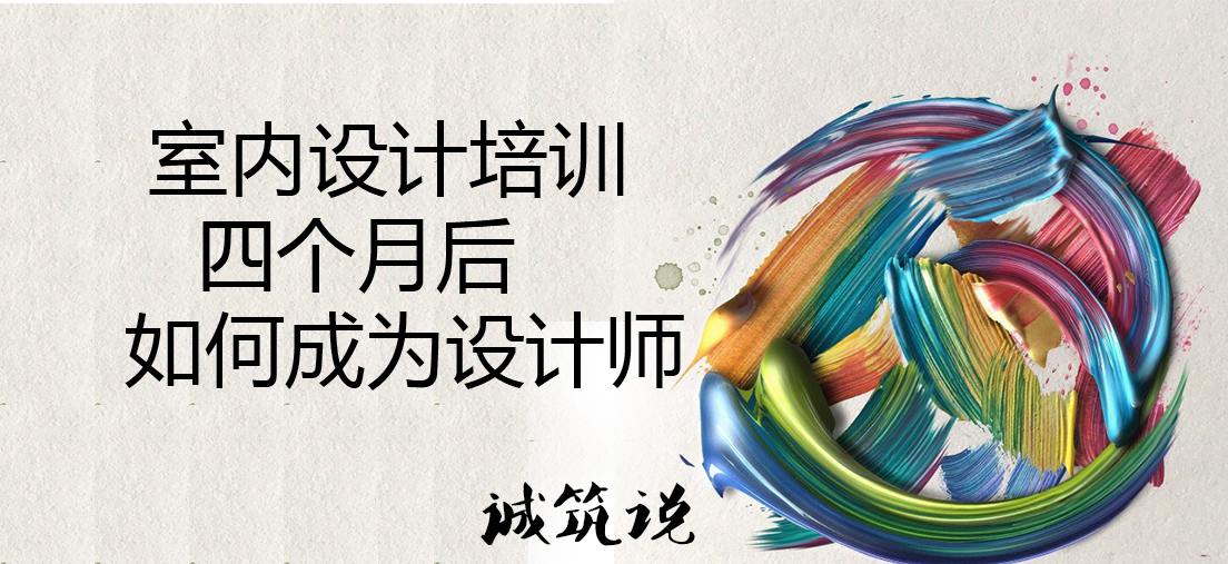天津室內(nèi)設(shè)計(jì)培訓(xùn)，四個(gè)月怎么成為