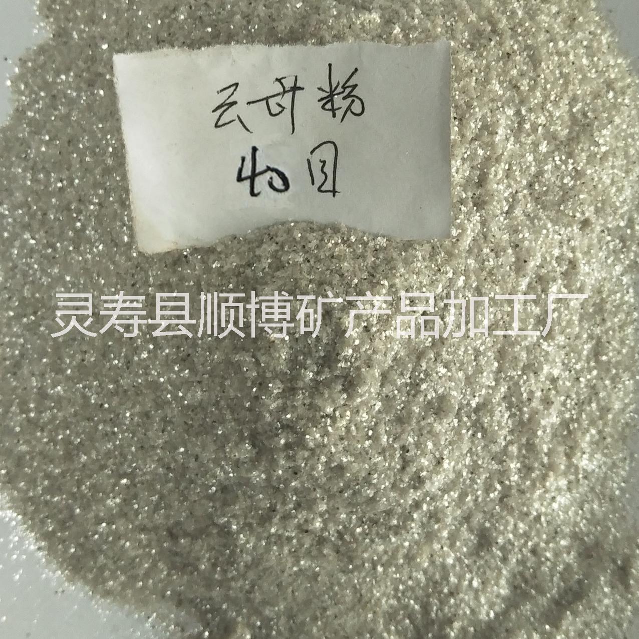 天然云母碎優(yōu)質(zhì)云母粉 防水涂料用云母粉 40目 云母粉