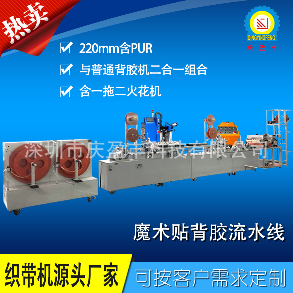 慶盈豐廠家專業(yè)生產(chǎn) 180~220mm背膠機(jī)（二合一）魔術(shù)貼背膠流水線