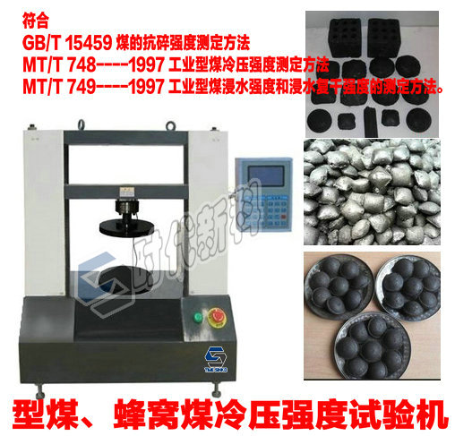 供應(yīng)XM-2Z 型煤冷壓強(qiáng)度試驗(yàn)機(jī)   型煤抗壓碎性能測(cè)試儀
