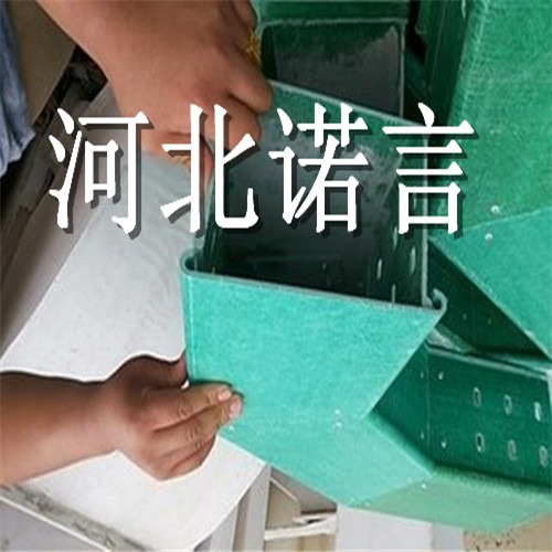 【玻璃鋼電纜橋架價格】玻璃鋼電纜橋架出廠價格-諾言