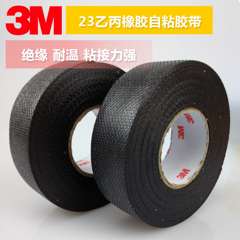 3M23#耐高溫乙丙橡膠 3M自粘帶耐高溫電工膠布 防水絕緣膠帶3M23電工膠帶