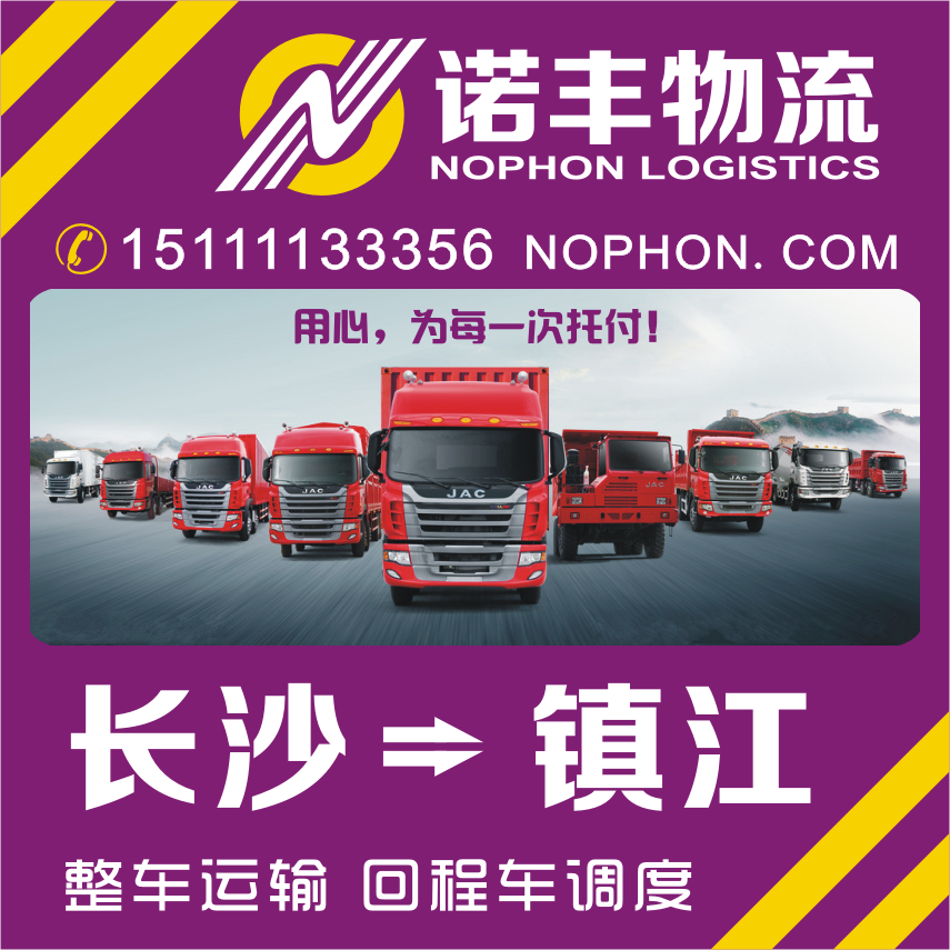 供應(yīng)長(zhǎng)沙返到江蘇鎮(zhèn)江貨運(yùn)回頭車(chē) 物流