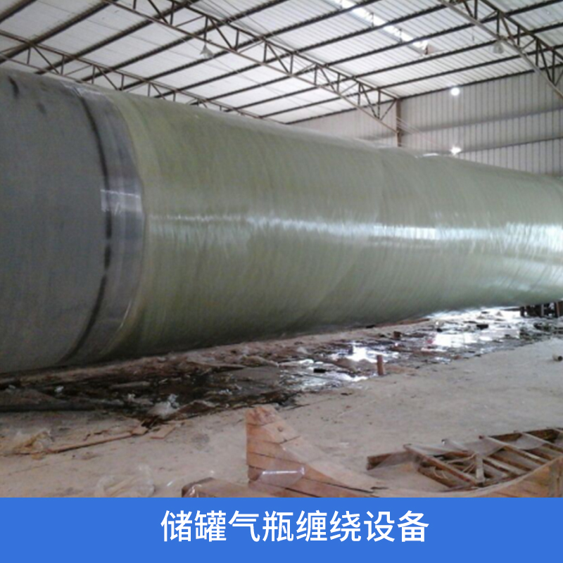 威海奧荷儲(chǔ)罐氣瓶纏繞設(shè)備 LMFW-4000W微機(jī)控制儲(chǔ)罐臥式纏繞機(jī) 臥式纏繞設(shè)備