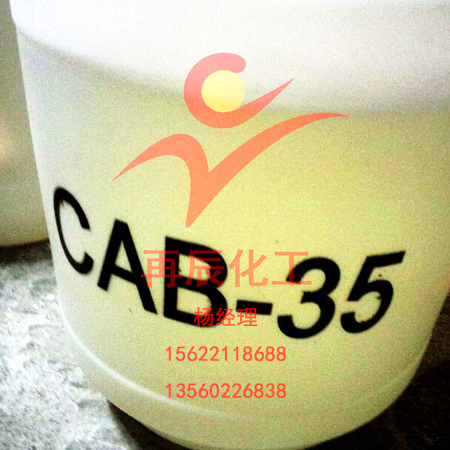 CAB35甜菜堿 *椰油酰胺丙基甜菜堿CAB-35