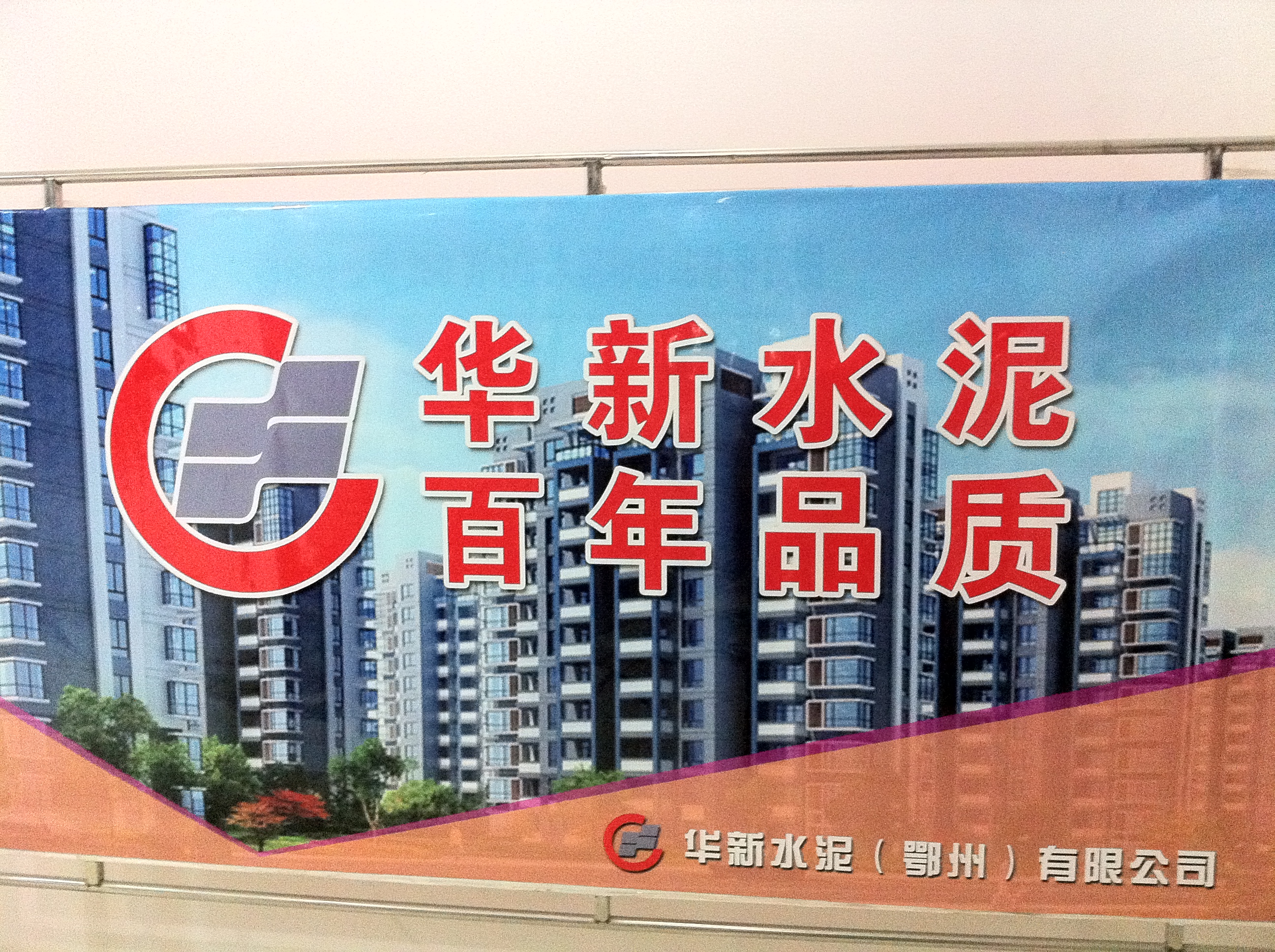 供應(yīng)華新礦渣水泥