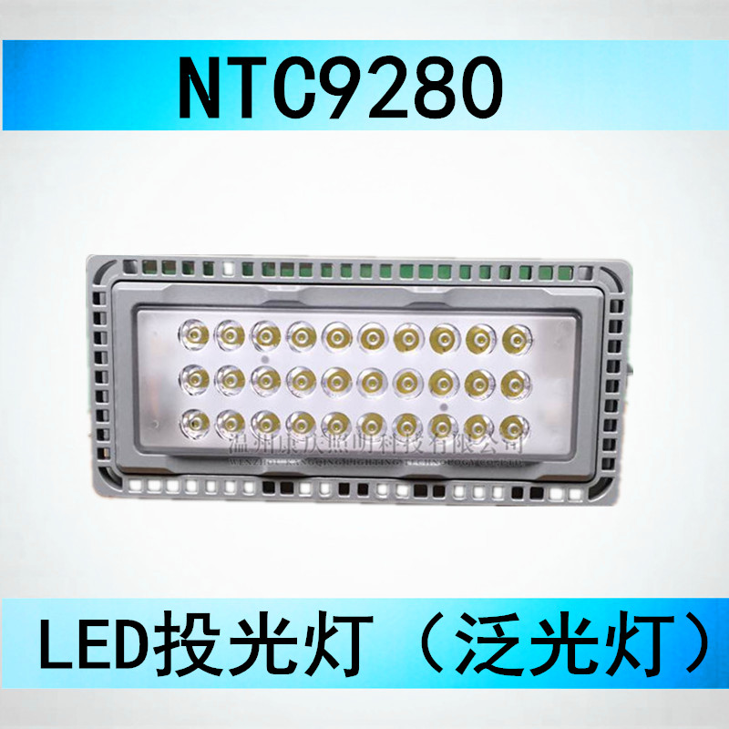 NTC9280 海洋王NTC9280防震型LED投光燈