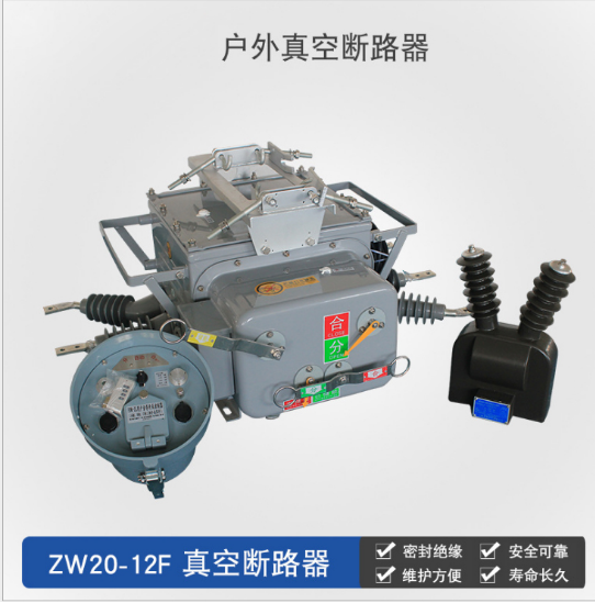 ZW20AF,柱上分界真空斷路器，ZW20AF分界真空斷路器的適用范圍 戶外真空斷路器