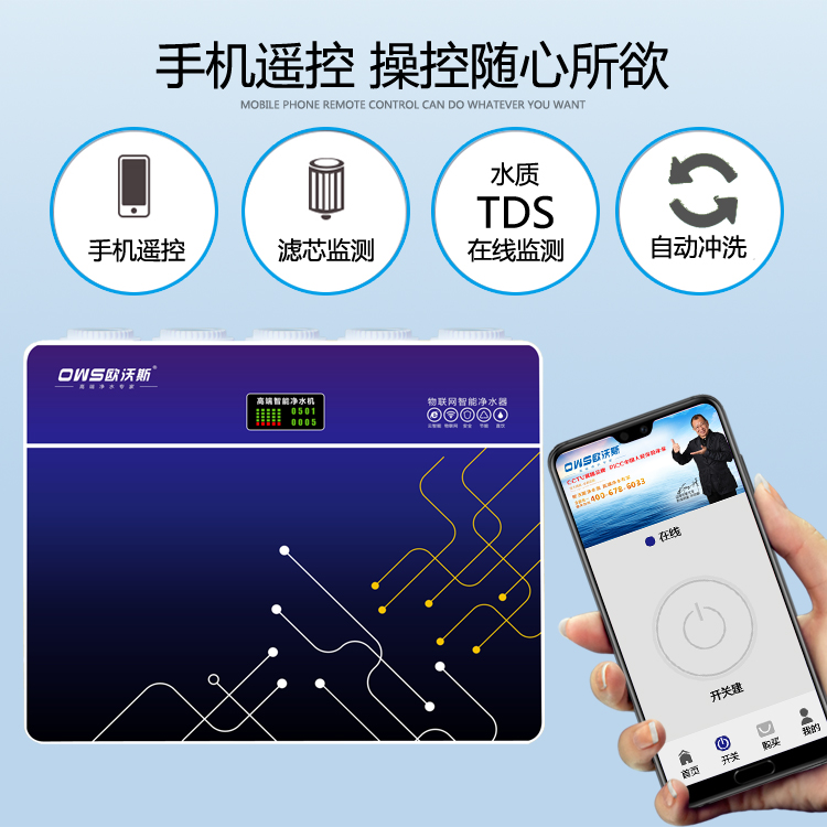 歐沃斯物聯(lián)網(wǎng)凈水器 OWS-100(RO-F16）
