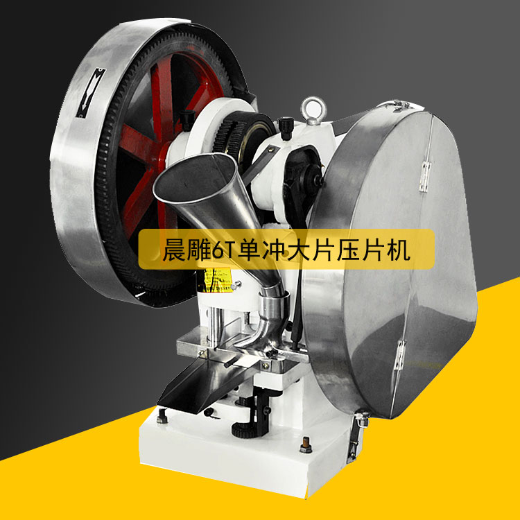 TDP-6T小型單沖壓片機(jī) 全自動制藥-泡騰片壓片機(jī)