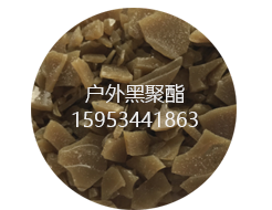 山東龍?zhí)锕?yīng)戶內(nèi) 黑高光聚酯樹脂 戶內(nèi)黑高光聚酯樹脂