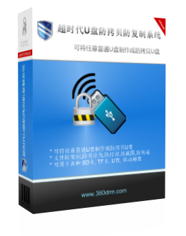 超時(shí)代U盤(pán)防復(fù)制系統(tǒng)防拷貝軟件哪家比較好 U盤(pán)防復(fù)制軟件系統(tǒng)價(jià)格
