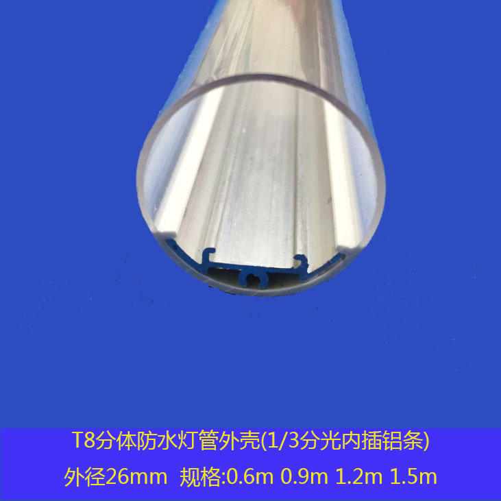 大發(fā)光角度T8透明防水套件0.9m