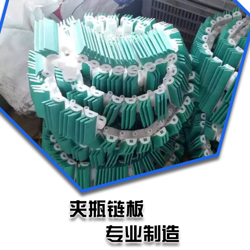 生產(chǎn)廠批發(fā)夾瓶輸送鏈 專業(yè)制造 * 提升鏈板 夾瓶鏈板 輸送設(shè)備配件