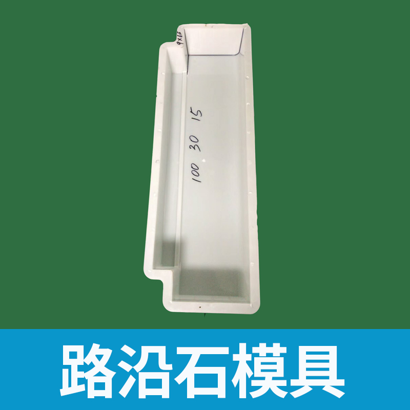 哪里有 路沿石模具廠家？哪家信譽(yù)好？產(chǎn)品質(zhì)量好？
