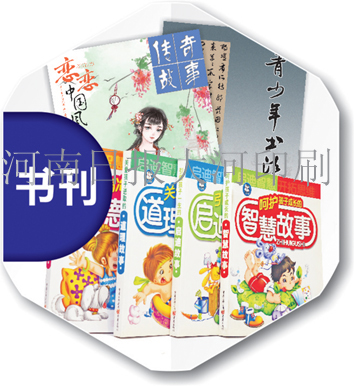 河南印書廠 河南做印刷書刊圖書教材教輔廠家