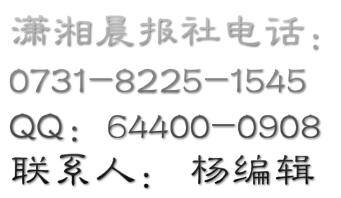 85181402瀟湘晨報(bào)廣告部82251545 瀟湘晨報(bào)廣告部電話 在線瀟湘晨報(bào)廣告部電話