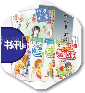 河南鄭州印刷報紙書刊畫冊彩頁廠家