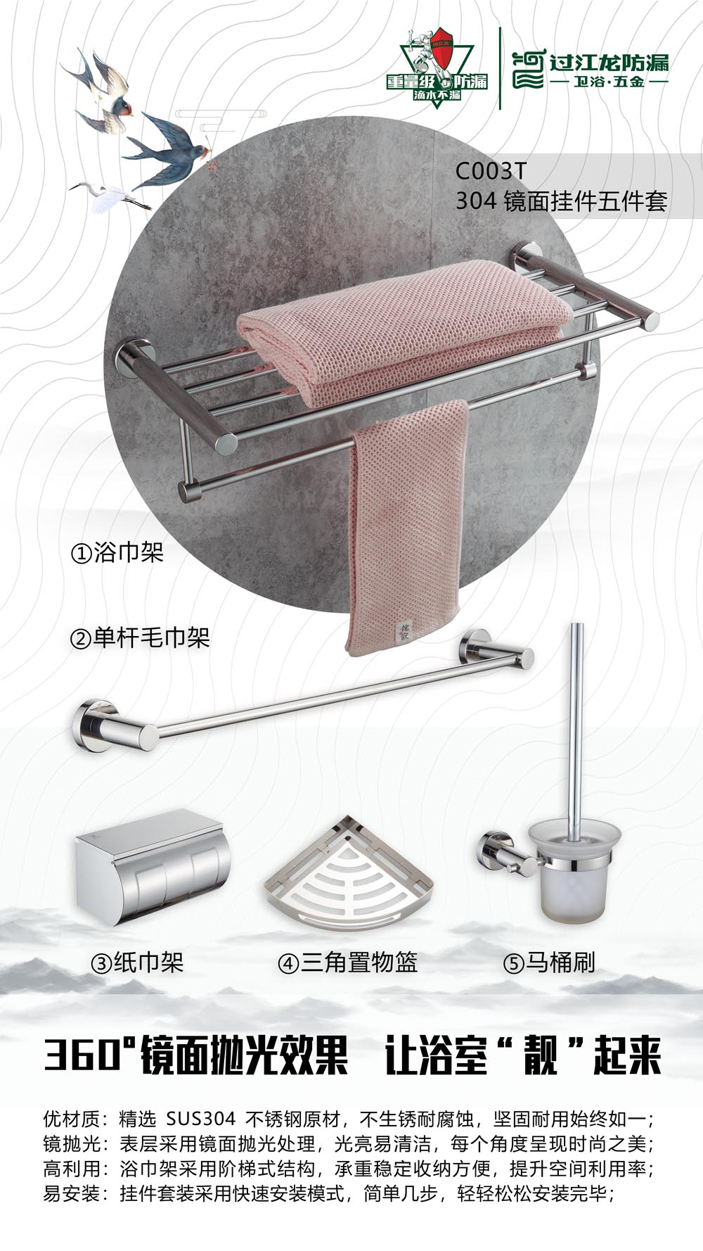 過江龍產(chǎn)品：C003T304鏡面 C003T304鏡面掛件五件套