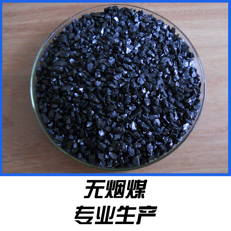 無(wú)煙煤廠家*直銷(xiāo)批發(fā)咨詢報(bào)價(jià)電話號(hào)碼 無(wú)煙煤樣板效果圖片